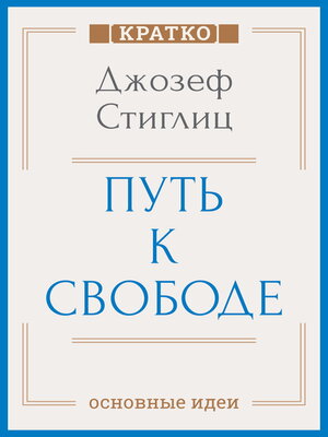 cover image of Путь к свободе. Экономика и развитие общества. Джозеф Стиглиц. Кратко
